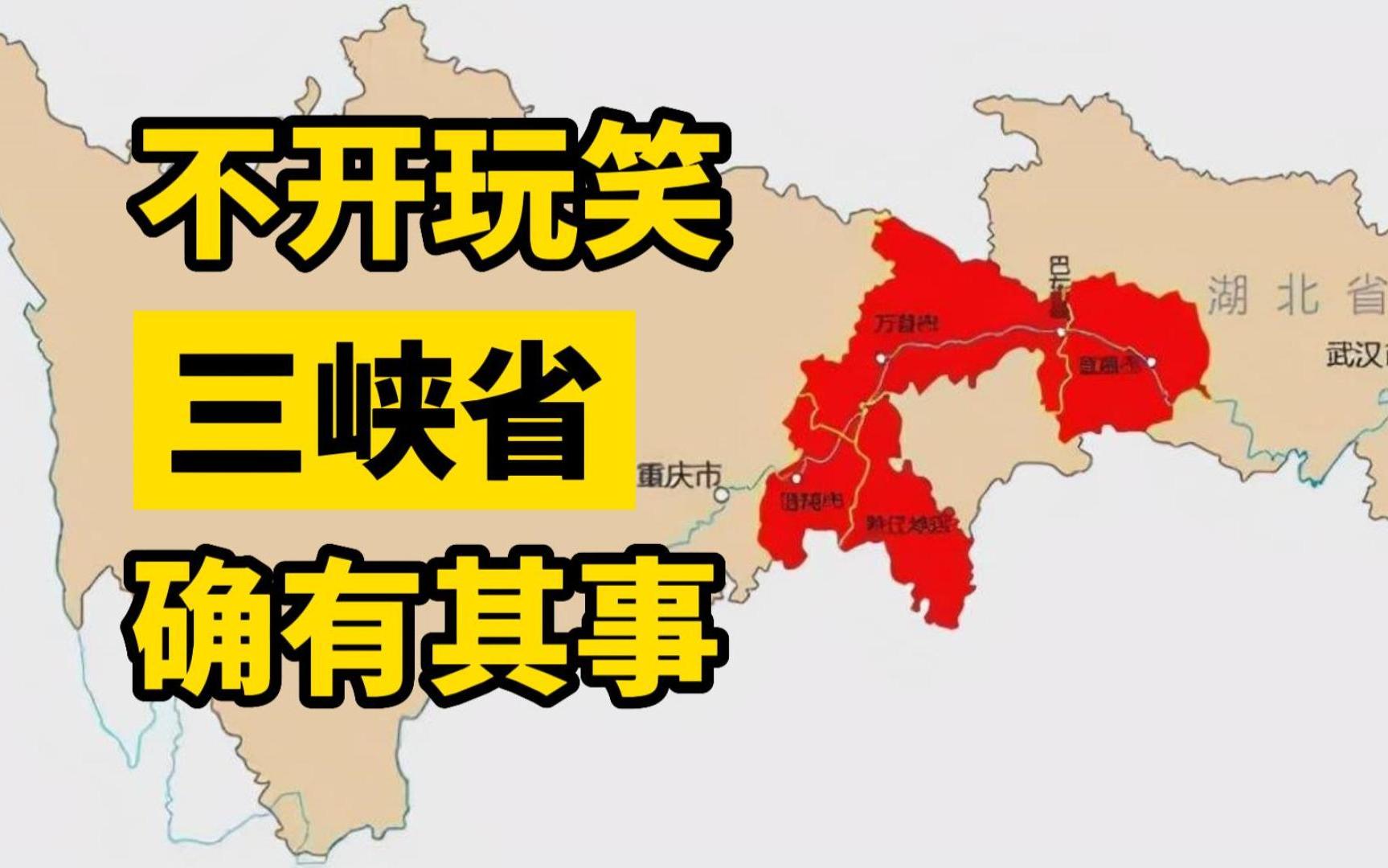 重庆前身存在一年就突然消失的三峡省