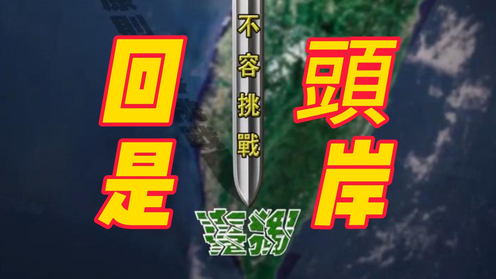 东部战区《五绝ⷥ›ž头是岸》:“台独”燃战火,步步向深渊,绝路早回首,归来天地宽哔哩哔哩bilibili