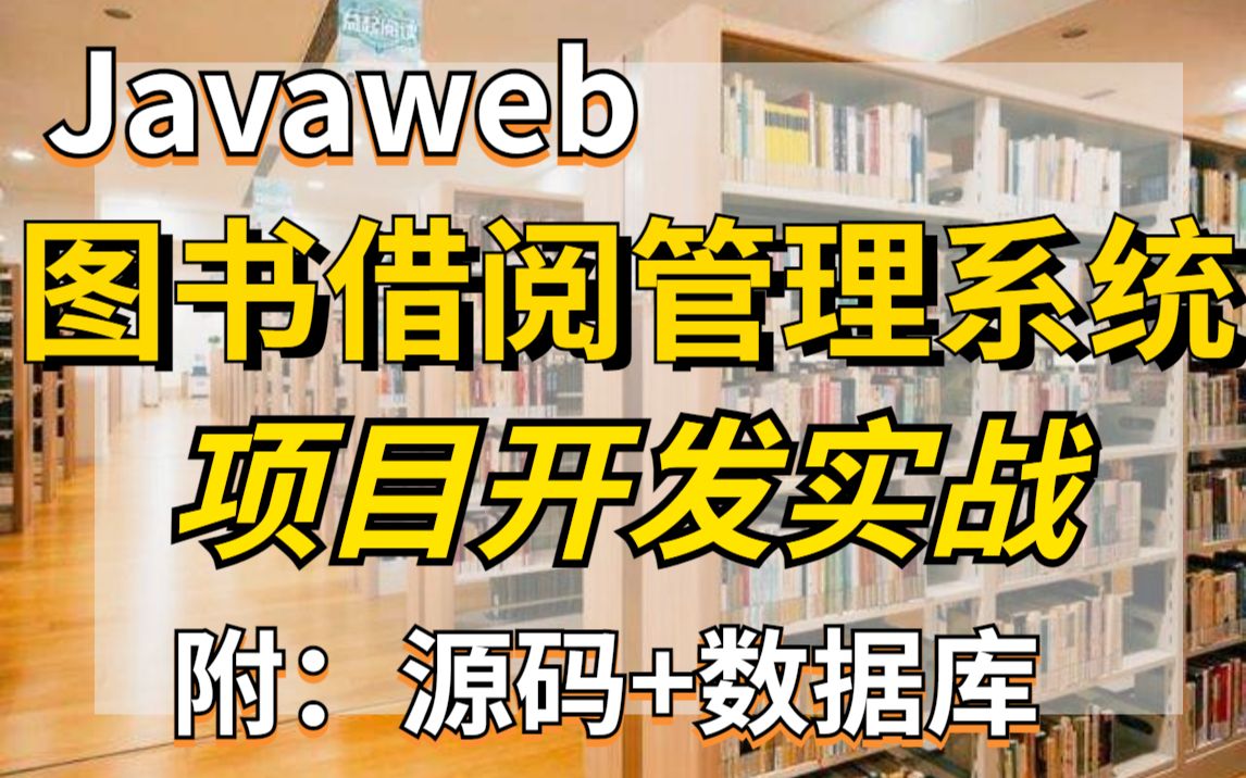 【Java毕设】Java毕业设计|图书借阅管理系统项目(附源码+课件资料)Java项目Java毕设哔哩哔哩bilibili