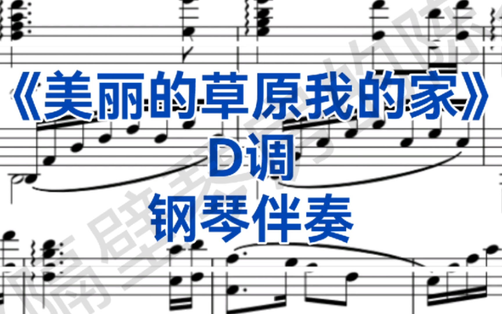 [图]经典曲目《美丽的草原我的家》D调钢琴伴奏，适用于男中音，女中音