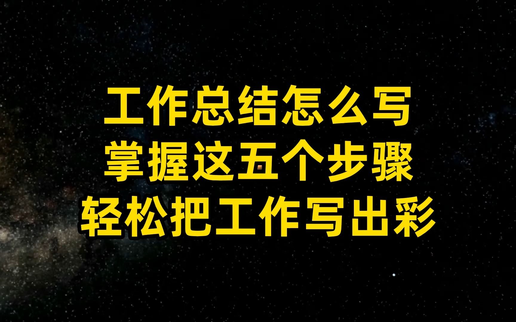 工作总结怎么写?做好这五个步骤,轻松把工作写出彩哔哩哔哩bilibili