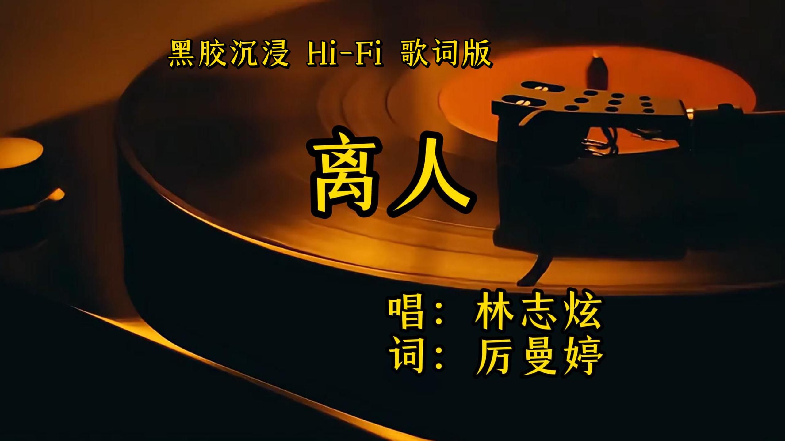 离人 - 林志炫【Hi-Res无损音质】