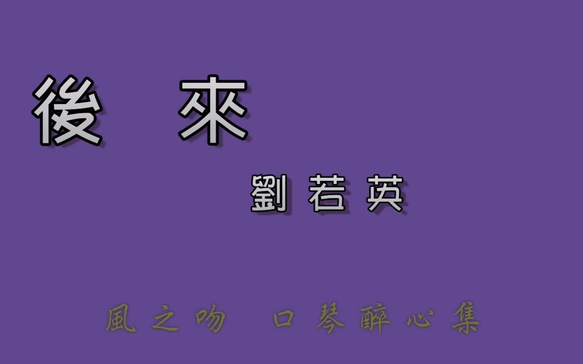 [图](口琴演奏)後來/劉若英