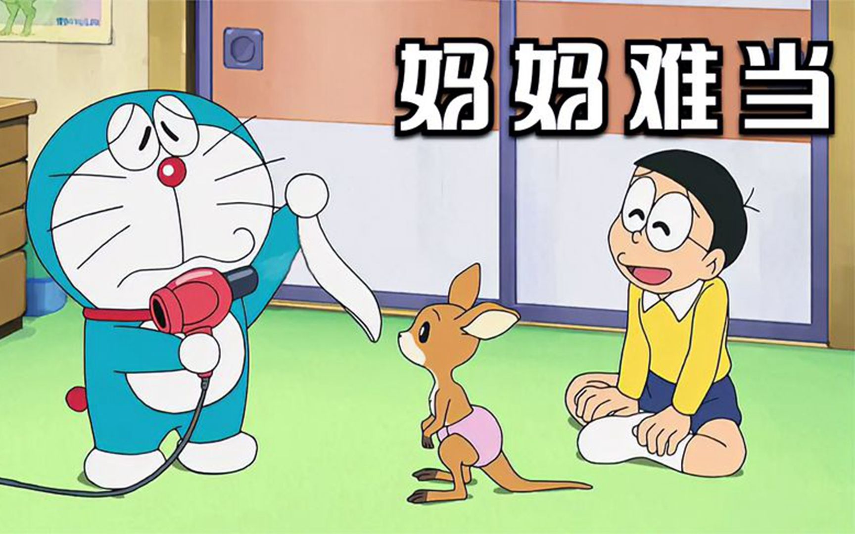 哆啦a梦:蓝胖子成了袋鼠妈妈,让胖虎教袋鼠打架,只为帮它回家