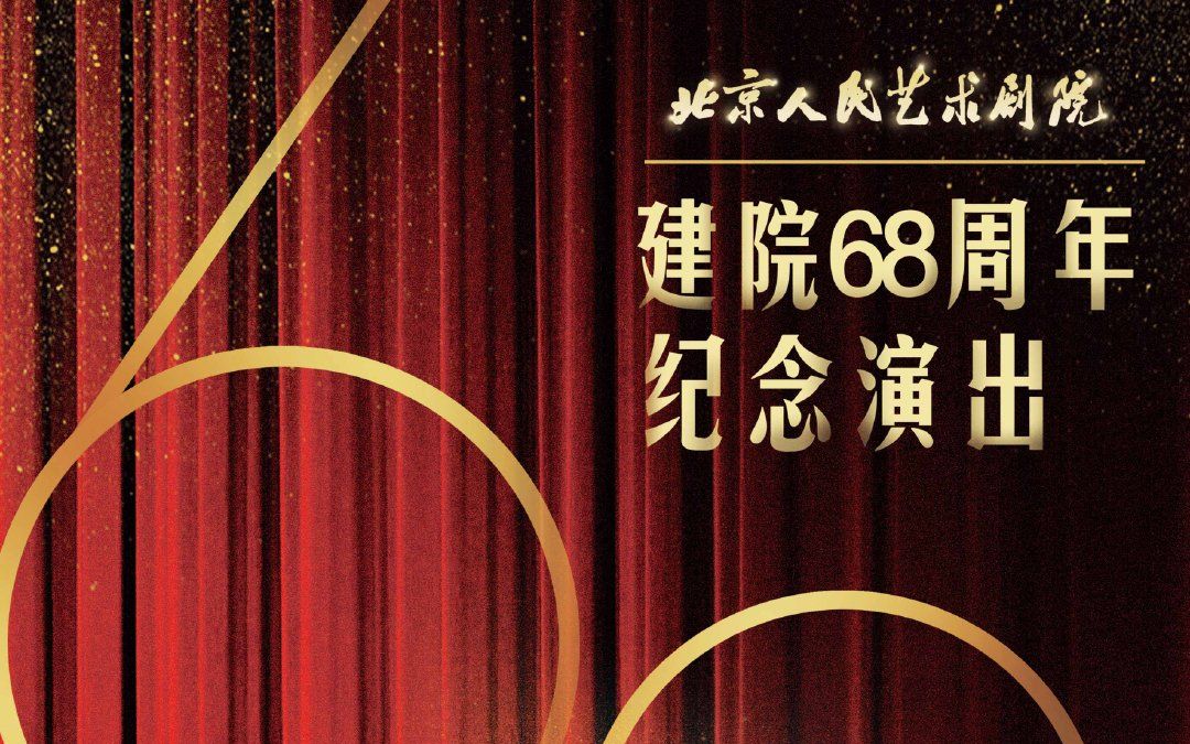 [图]【北京人艺】北京人艺建院68周年院庆演出直播全程 含所有剧目单独分P