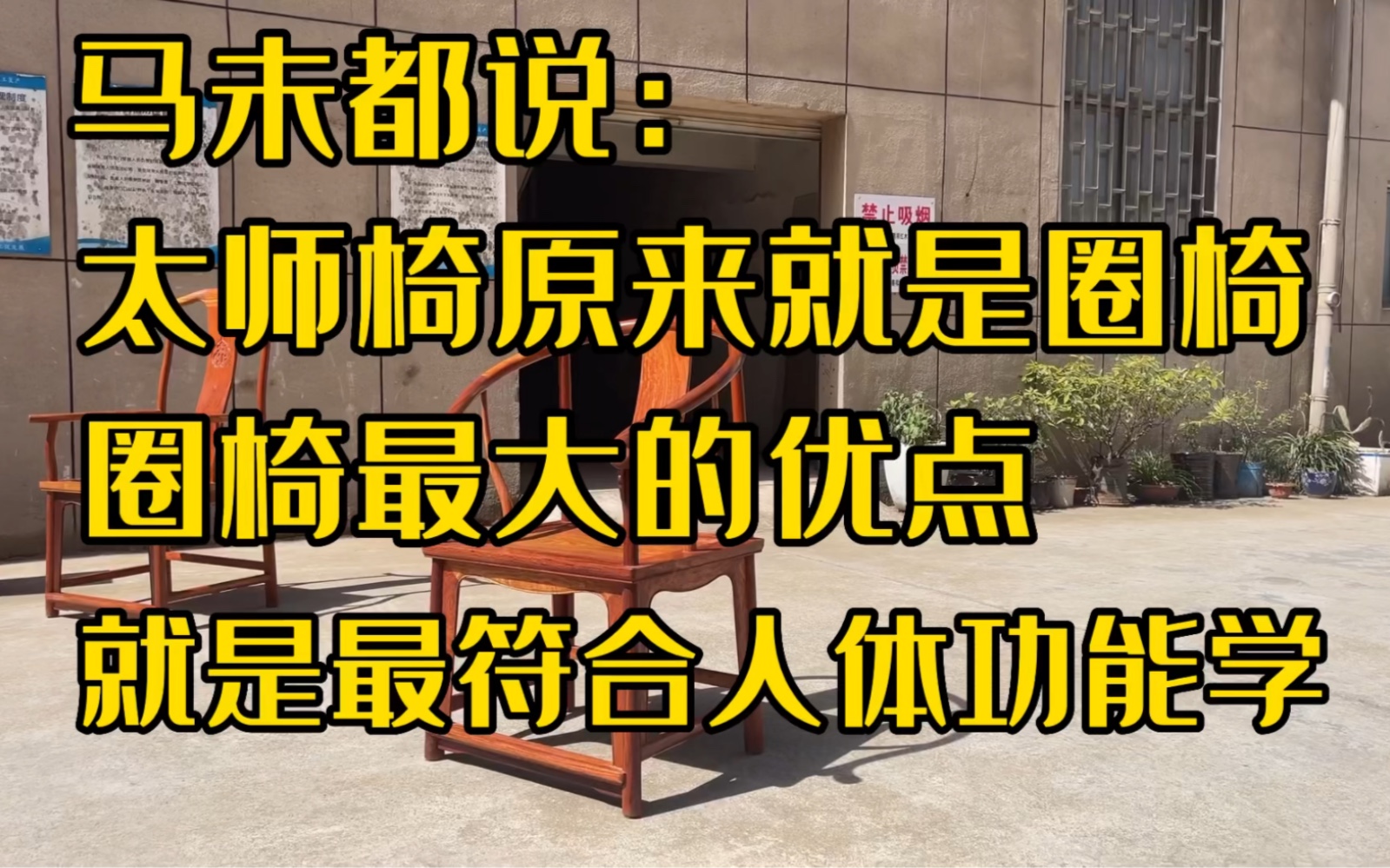 马未都说太师椅原来就是圈椅,它优点是最符合人体工能学哔哩哔哩bilibili