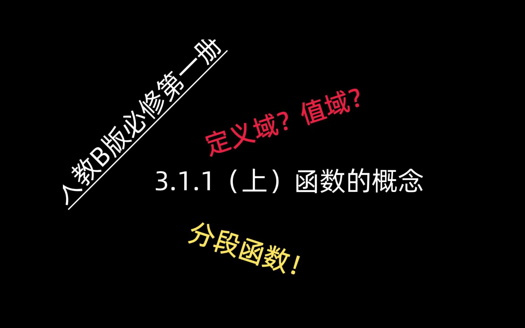 [图]人教B版数学必修第一册 3.1.1（上）函数的概念