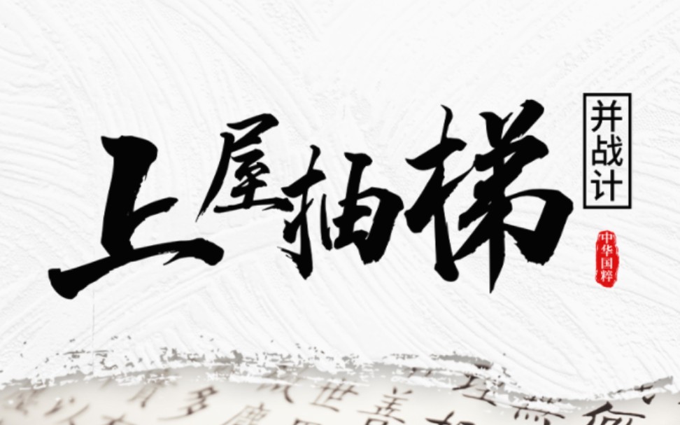 三十六计并战计:上屋抽梯