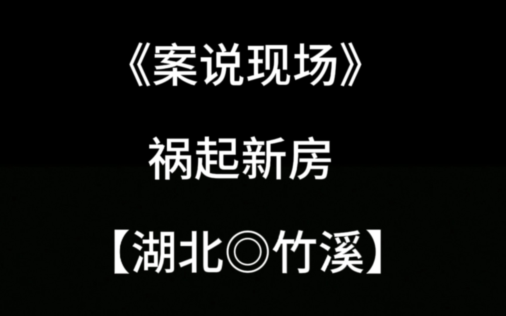 宝子们,对于这起来自于湖北的案件,看完之后有什么想说的...哔哩哔哩bilibili