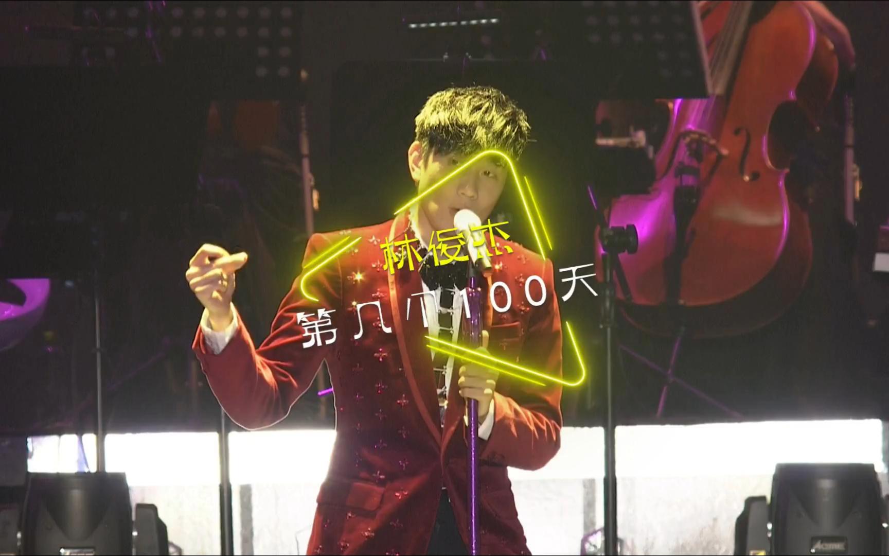 《第几个100天》林俊杰|演唱会现场 61 live版