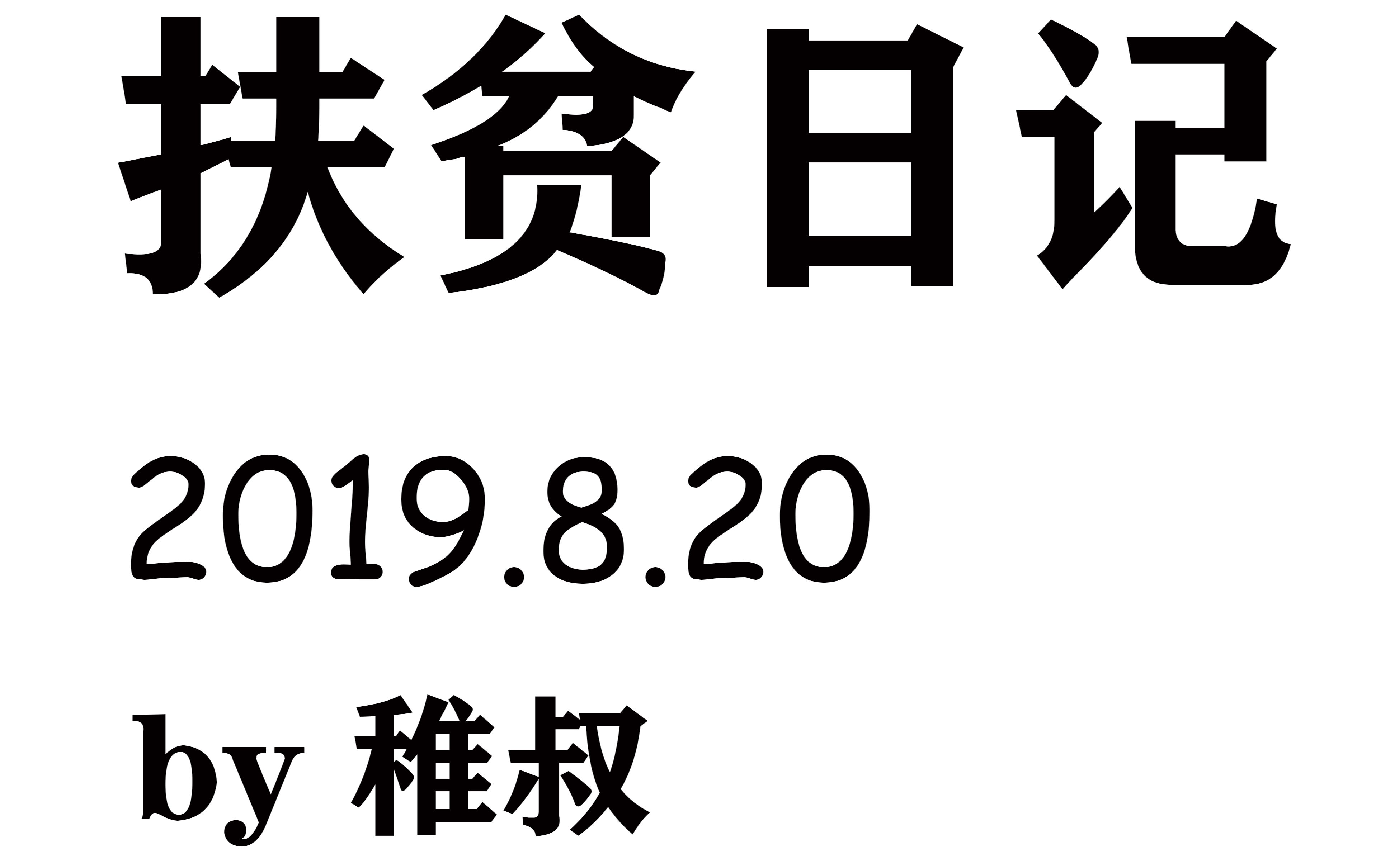 [图]【扶贫日记】初投稿 我们是快乐的扶贫干部 2019.8.20