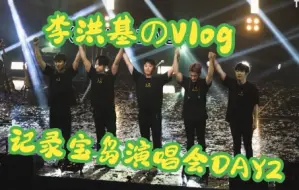 Download Video: [中字]宝岛演唱会vlog~演唱会后台&现场&聚餐实记录 (洪基肿基220909更新)