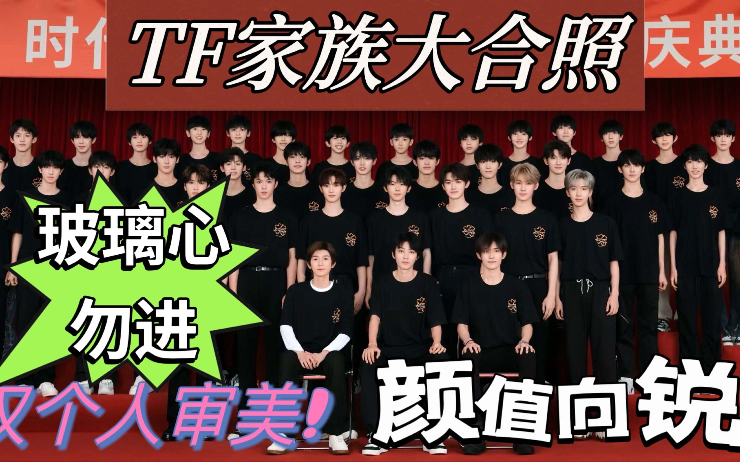 tf家族全员颜值向瑞平!纯路人看照片无任何个人感情