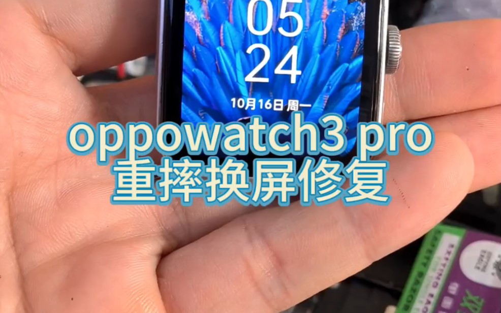 手表坏成这样也能修好?oppowatch3 pro手表重摔屏幕爆碎,支架变形,更换原装屏幕总成修复,修好的效果也是绝了!哔哩哔哩bilibili