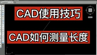 实战CAD使用技巧：CAD如何测量长度