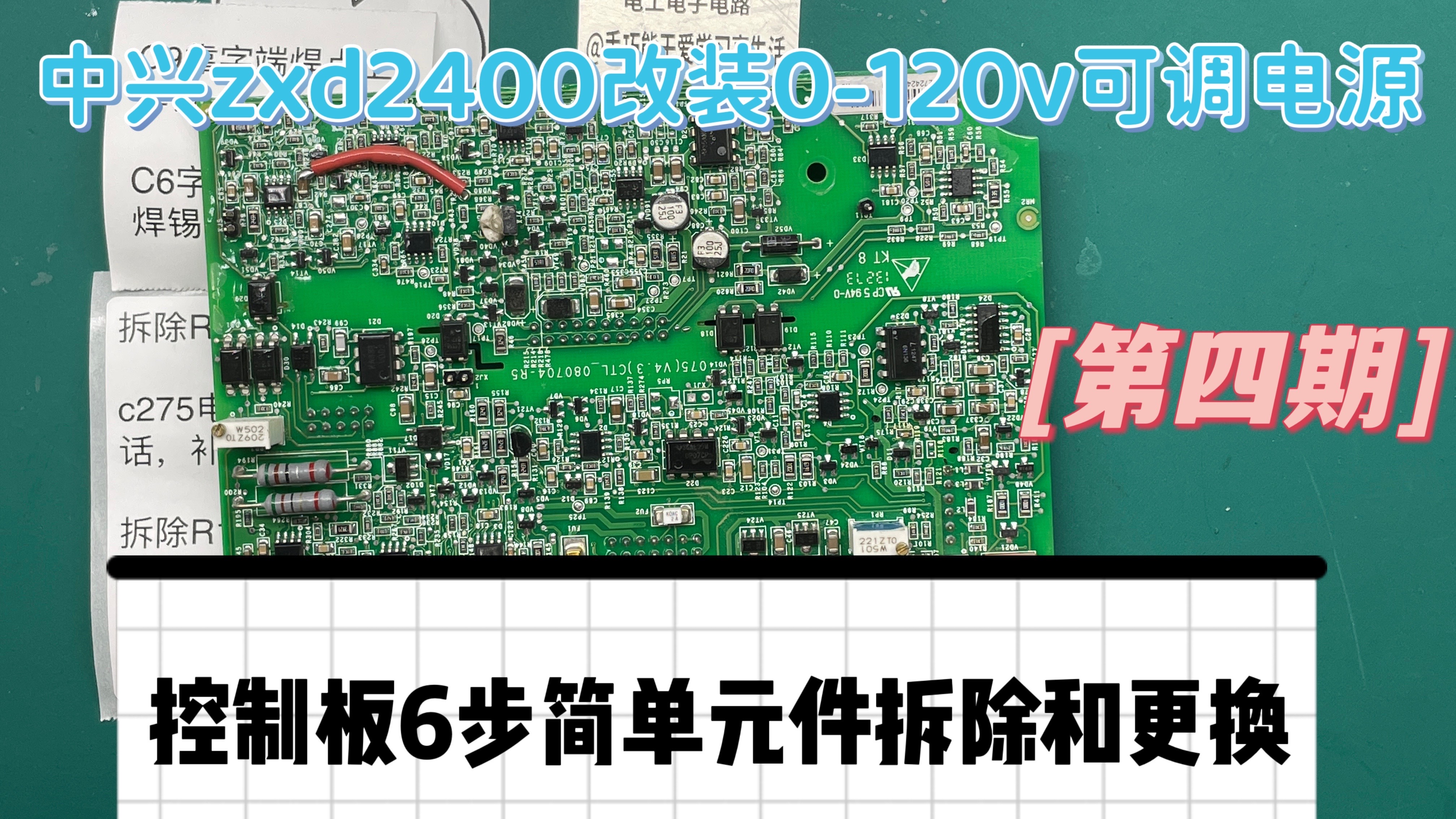 中兴ZXD2400改120V可调,控制板6步简单元件拆除和更换,第4期哔哩哔哩bilibili