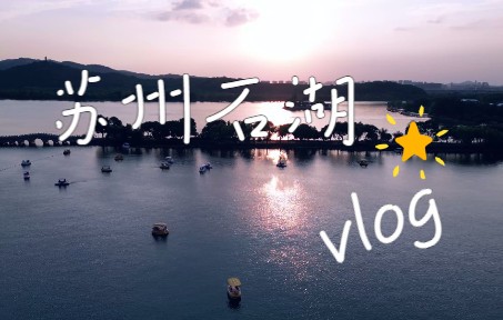 [图]苏州石湖航拍vlog