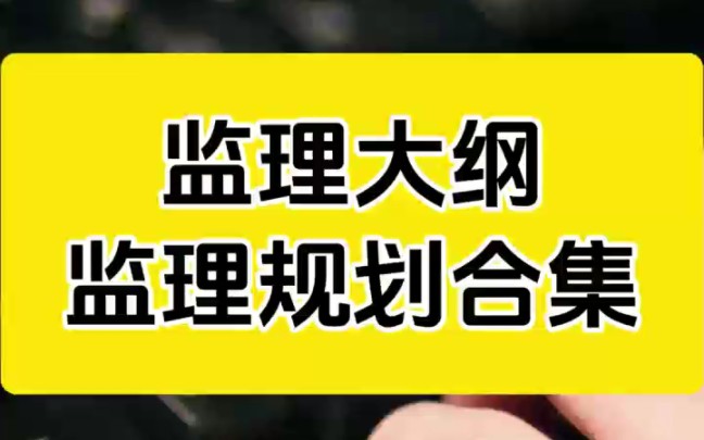 做监理的小伙伴集合啦,41篇监理大纲和监理规划合集来了!哔哩哔哩bilibili