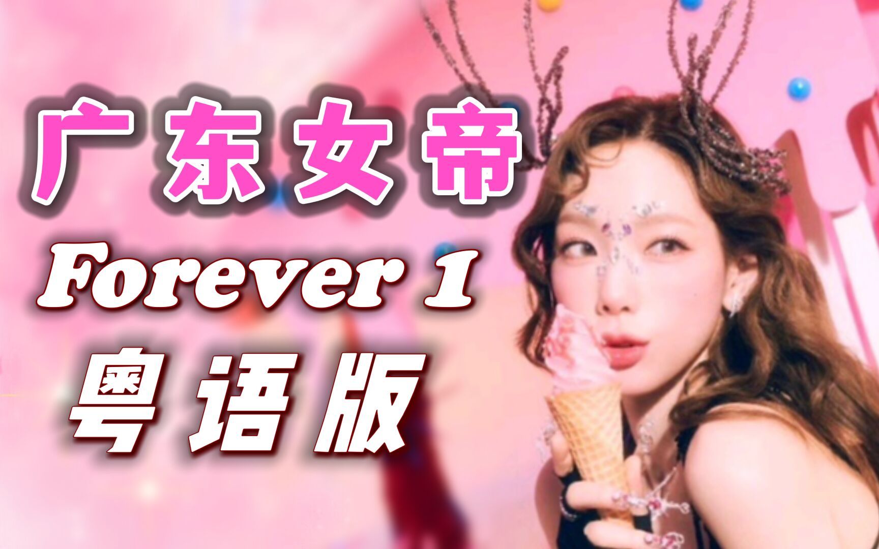 [图]秒变TVB台庆曲！大湾区sone应援《FOREVER1》粤语版少女时代十五周年辉煌重现！