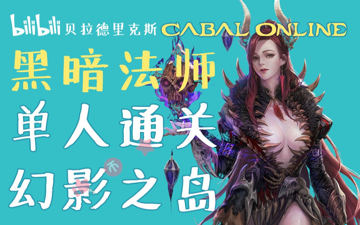 Cabal Online 韩服新职业黑暗法师(DM)单刷幻影之岛