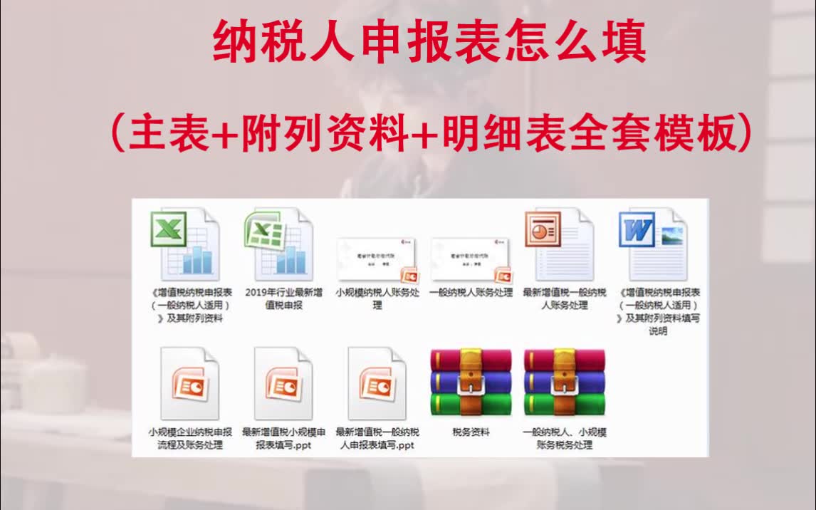 纳税申报表不会填?主表+附列资料+明细表全套模板送你!哔哩哔哩bilibili