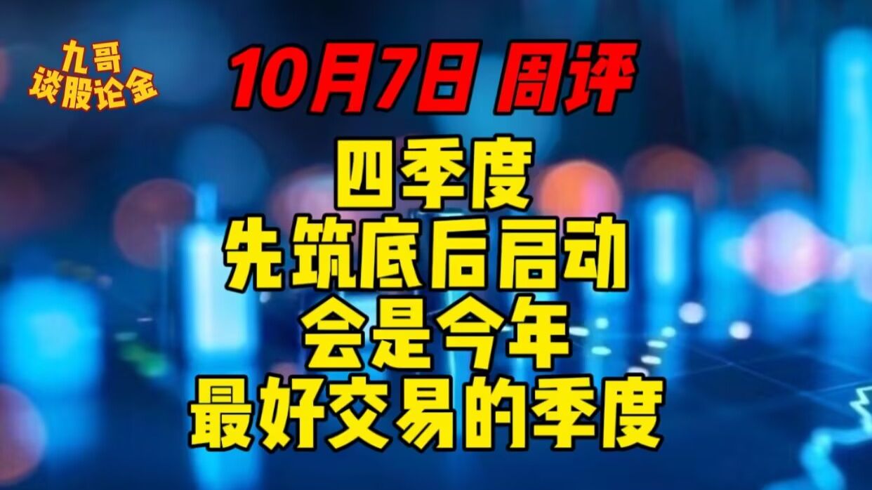 10月7日 周评  四季度，先筑底后启动，会是今年最好交易的季度！