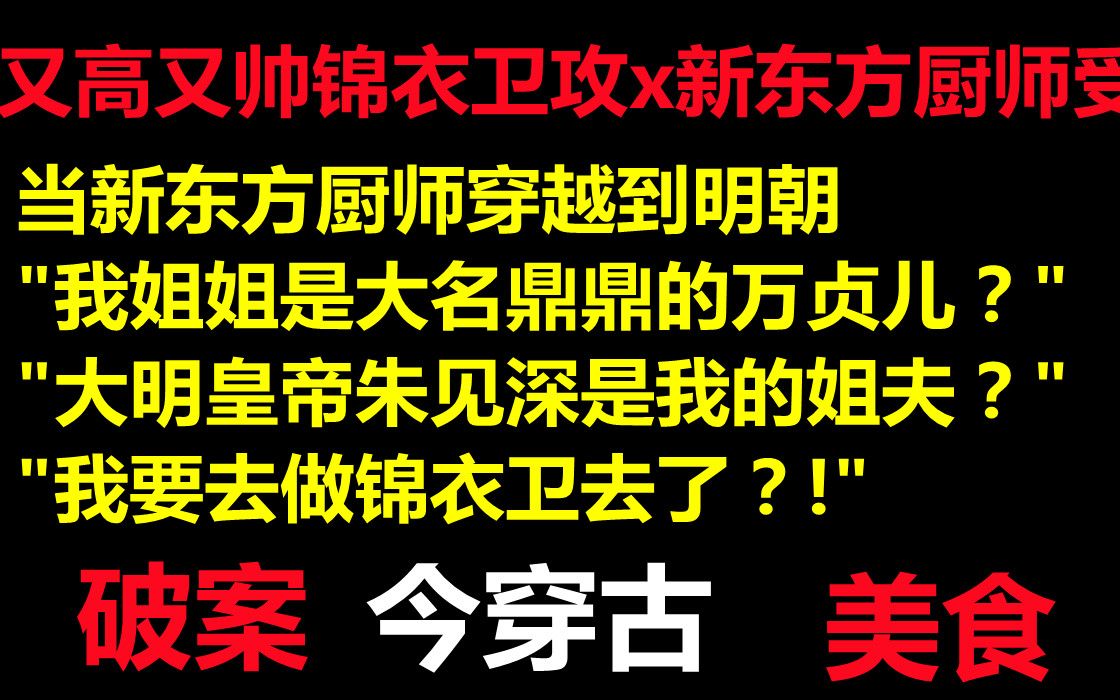 [图]【推文】今穿古 || 新东方厨师一朝穿越到大明朝，竟还变成了万贞儿的弟弟，皇上的小舅子！？