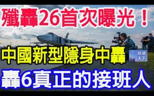 Download Video: 歼轰26首次曝光！中国新型隐身中轰，轰6真正的接班人！