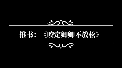 推书:《咬定卿卿不放松》哔哩哔哩bilibili