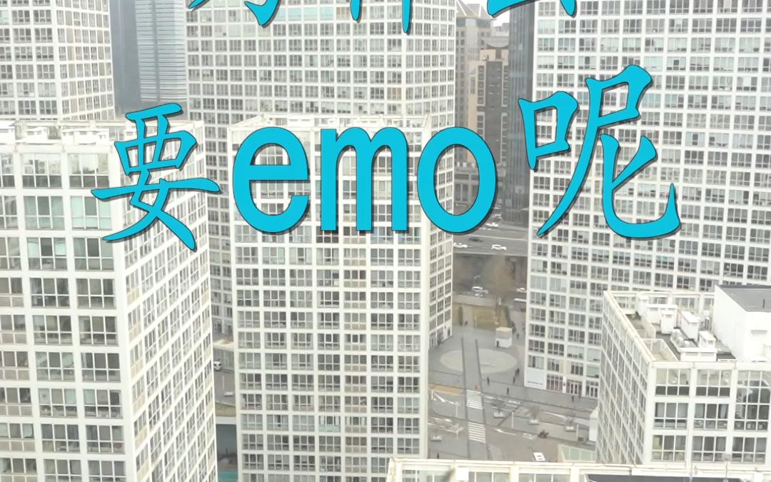 废柴责任有限公司——现代人为什么emo(三)哔哩哔哩bilibili