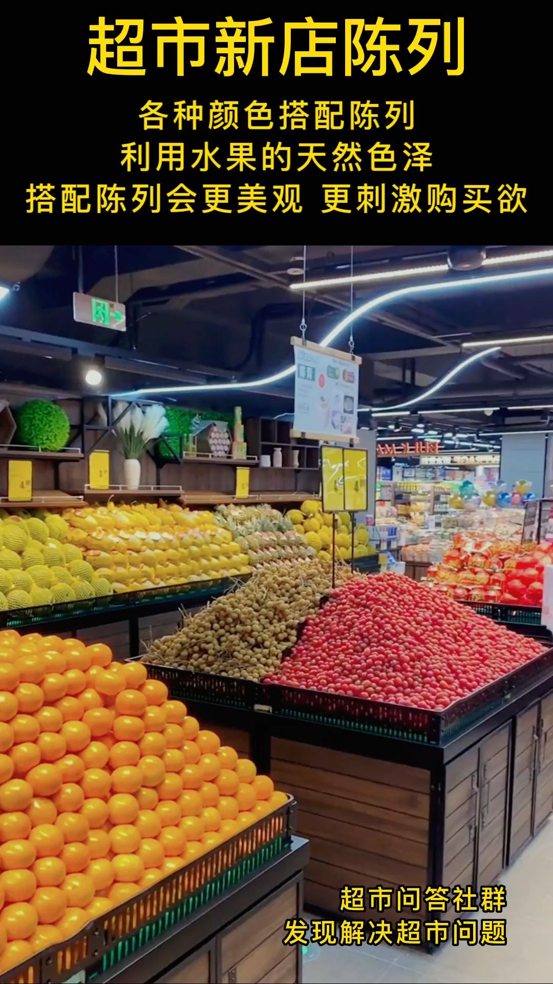 超市新店水果陈列,利用水果的天然色泽,搭配陈列.