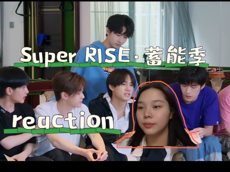 【super r1se·蓄能季 reaction】第12期 今天是宅家一日游