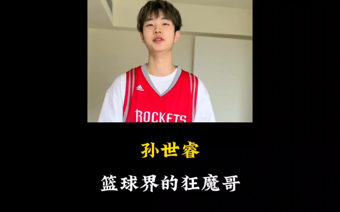 篮球判官孙世睿