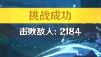 【原神波龙挑战】365波2184只哔哩哔哩bilibili