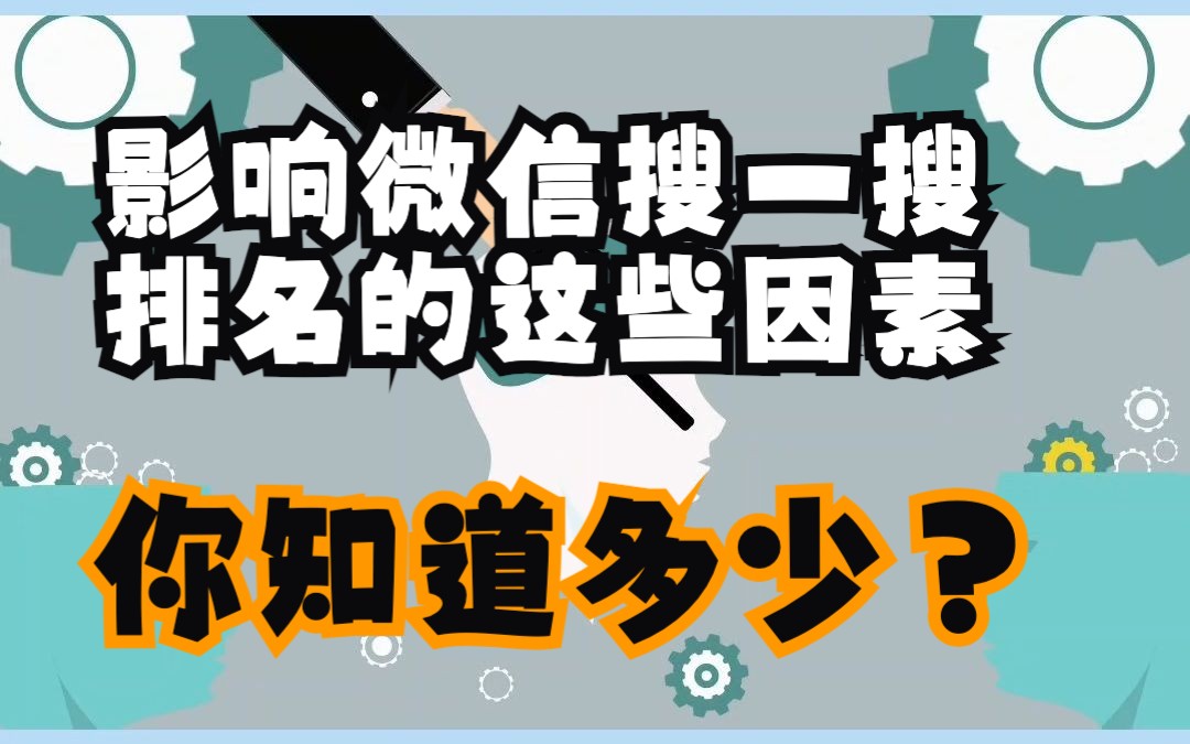 影响微信搜一搜排名的这些因素,你知道多少?