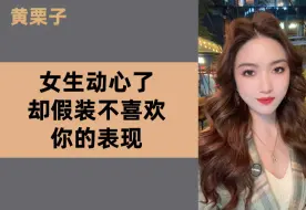 下载视频: 女生动心了，却假装不喜欢你的表现