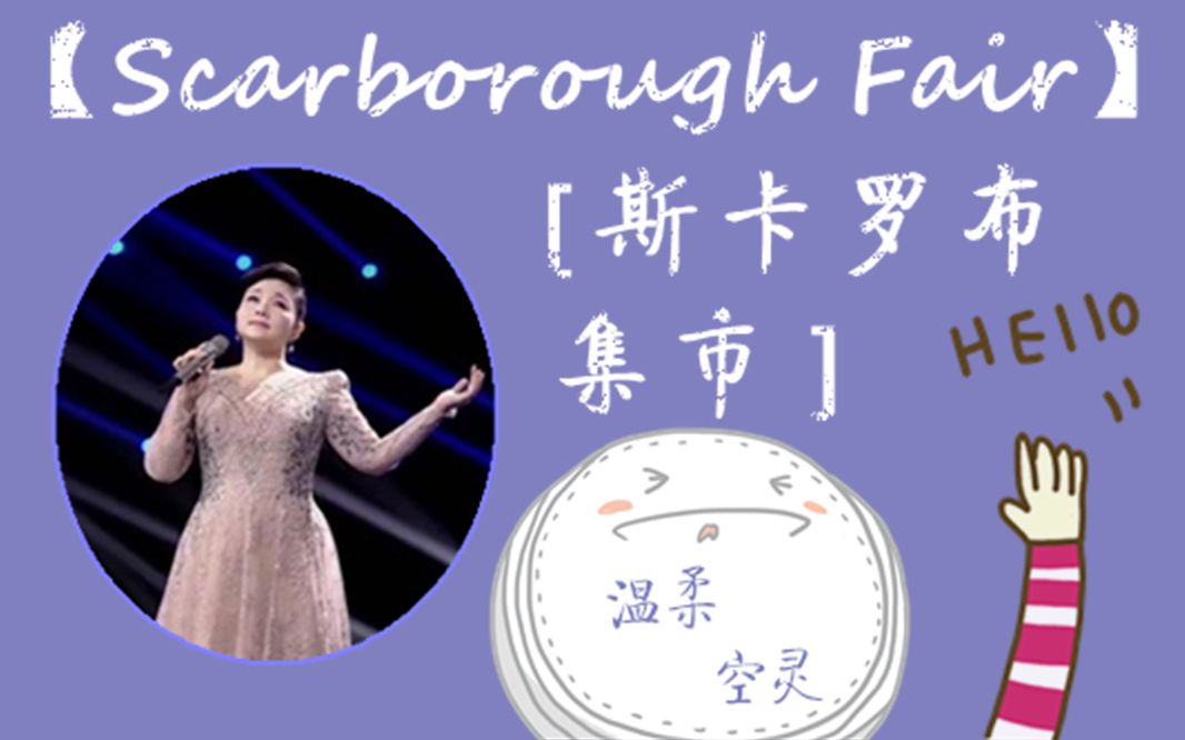 【国家队の天籁翻唱】王莉《scarborough fair(斯卡布罗集市)》
