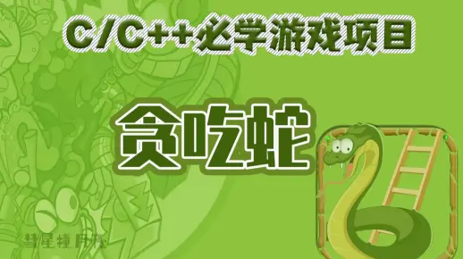 【C语言/C++】必学游戏项目之【贪吃蛇】经典游戏