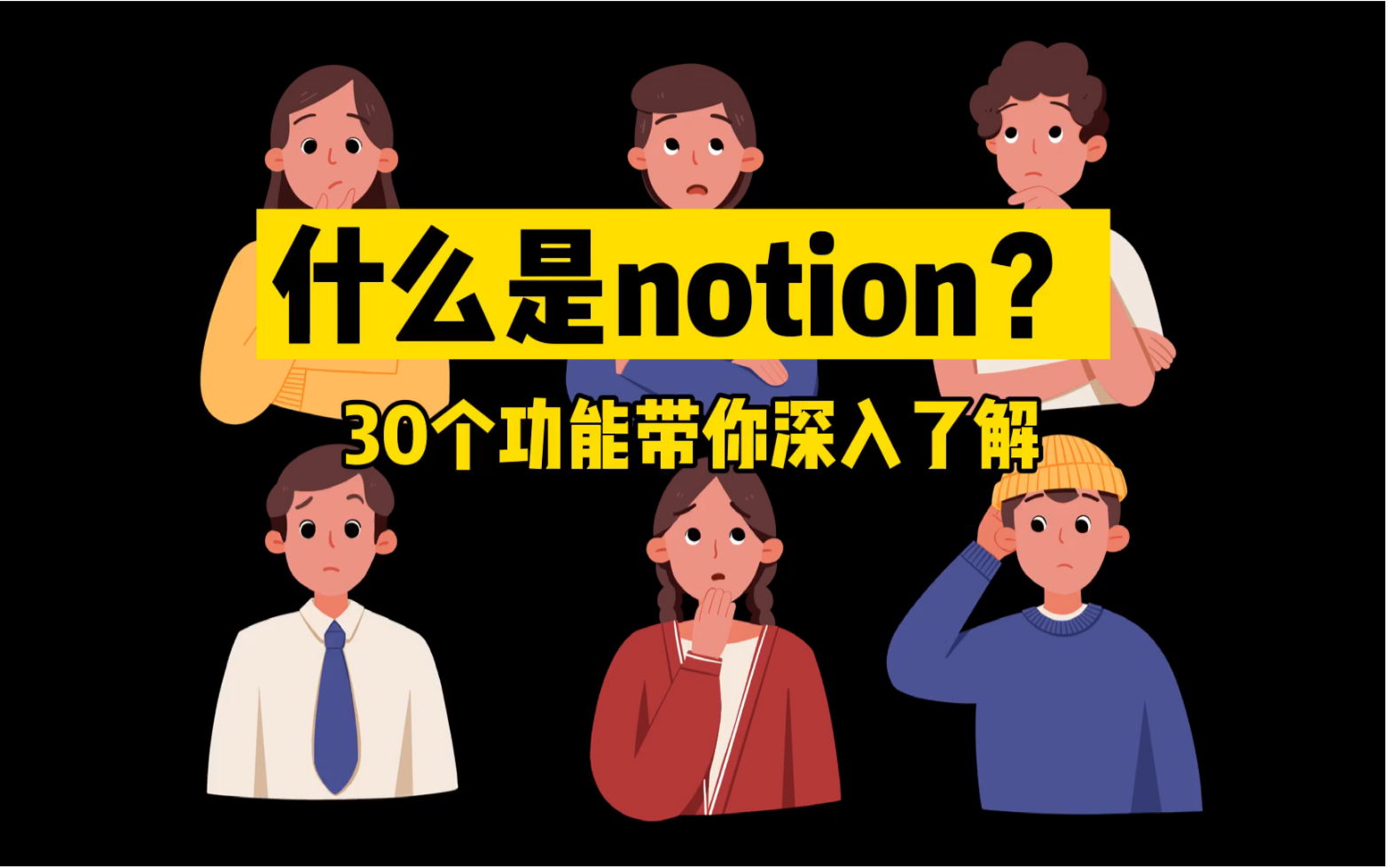 什么是Notion|Notion能做什么|为什么要用Notion哔哩哔哩bilibili