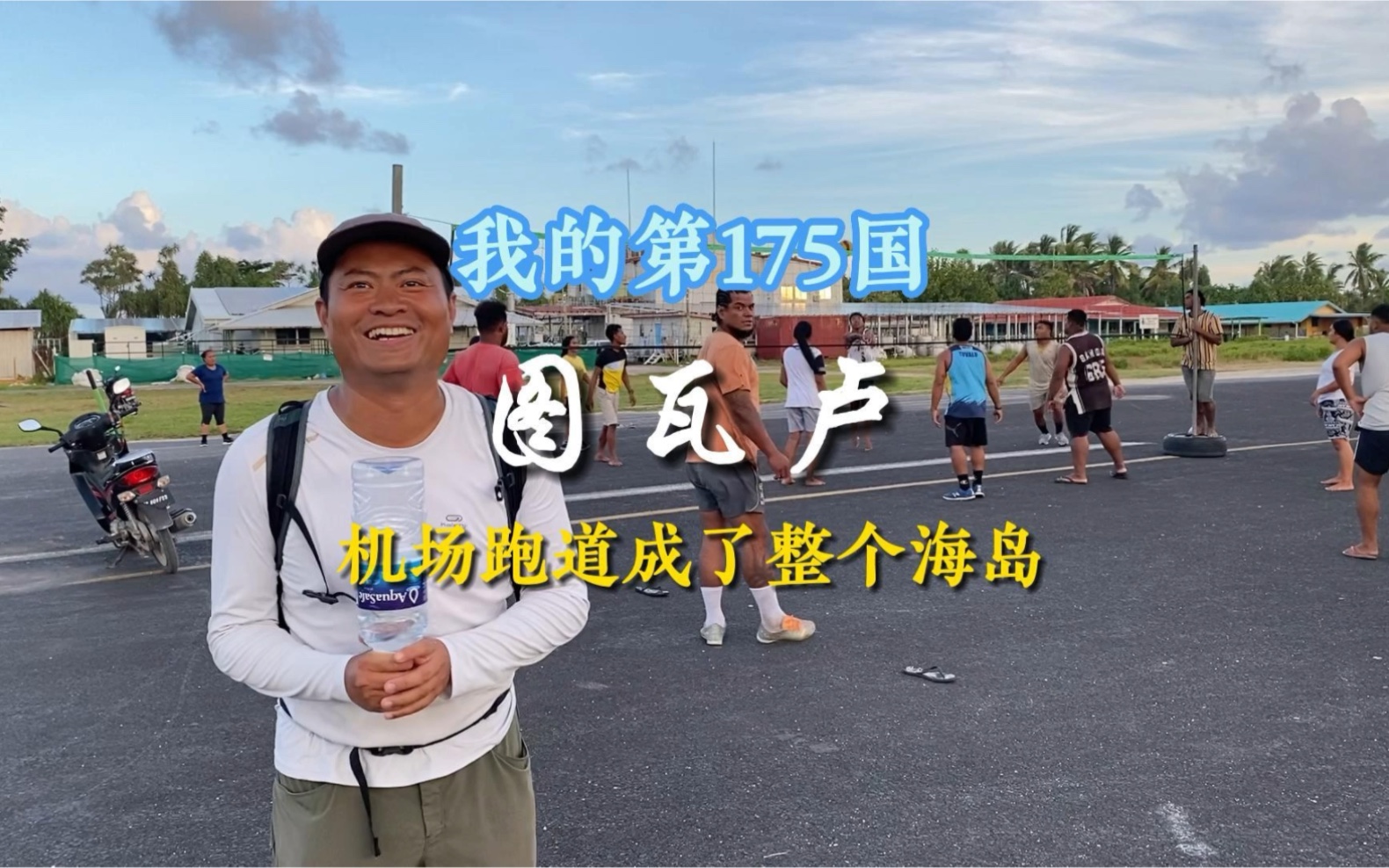 第10集|我的第175国|图瓦卢|机场跑道成了整个海岛