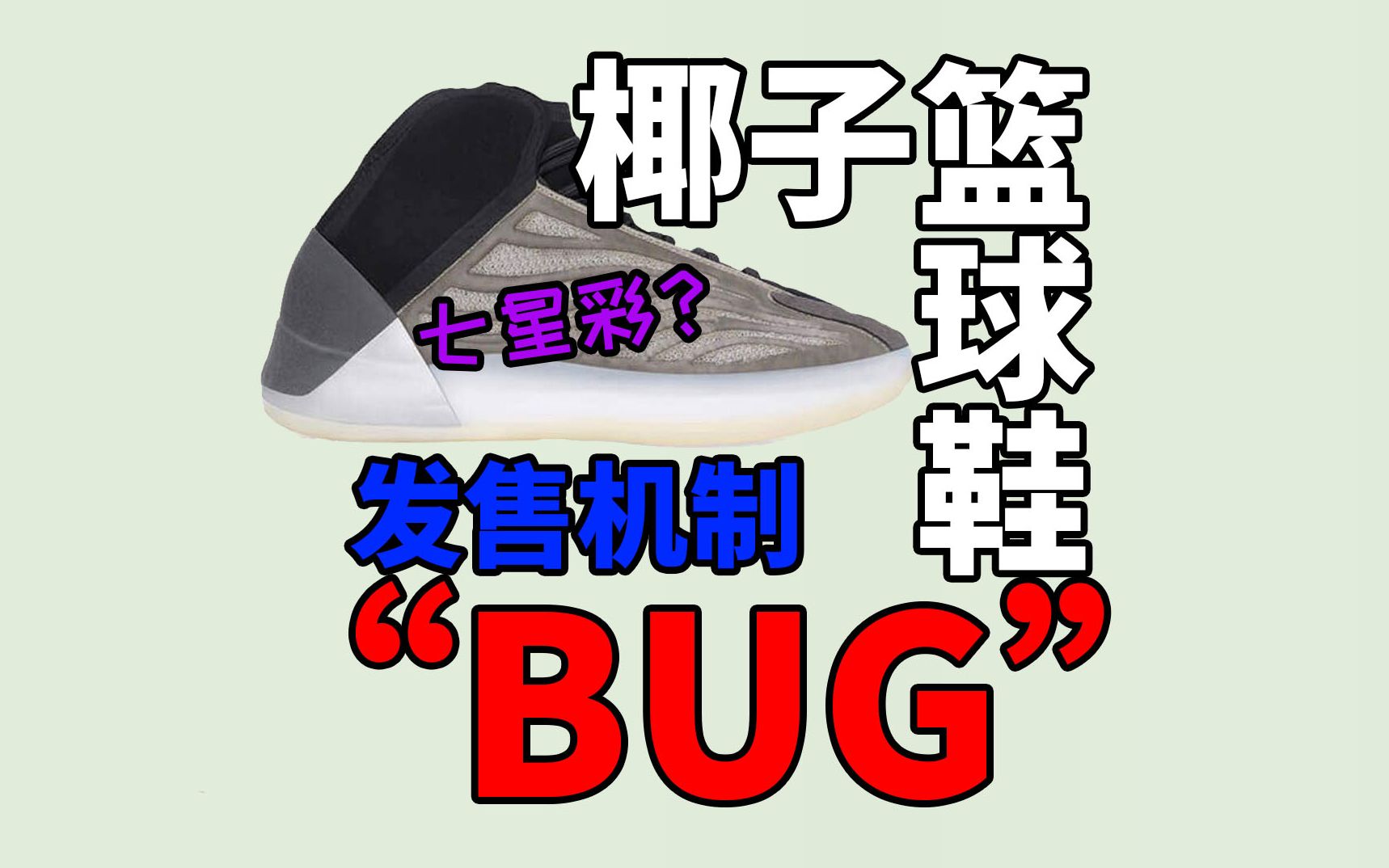 【益达】七星彩?BUG?yeezy篮球鞋的发售机制问题出在哪儿?哔哩哔哩bilibili