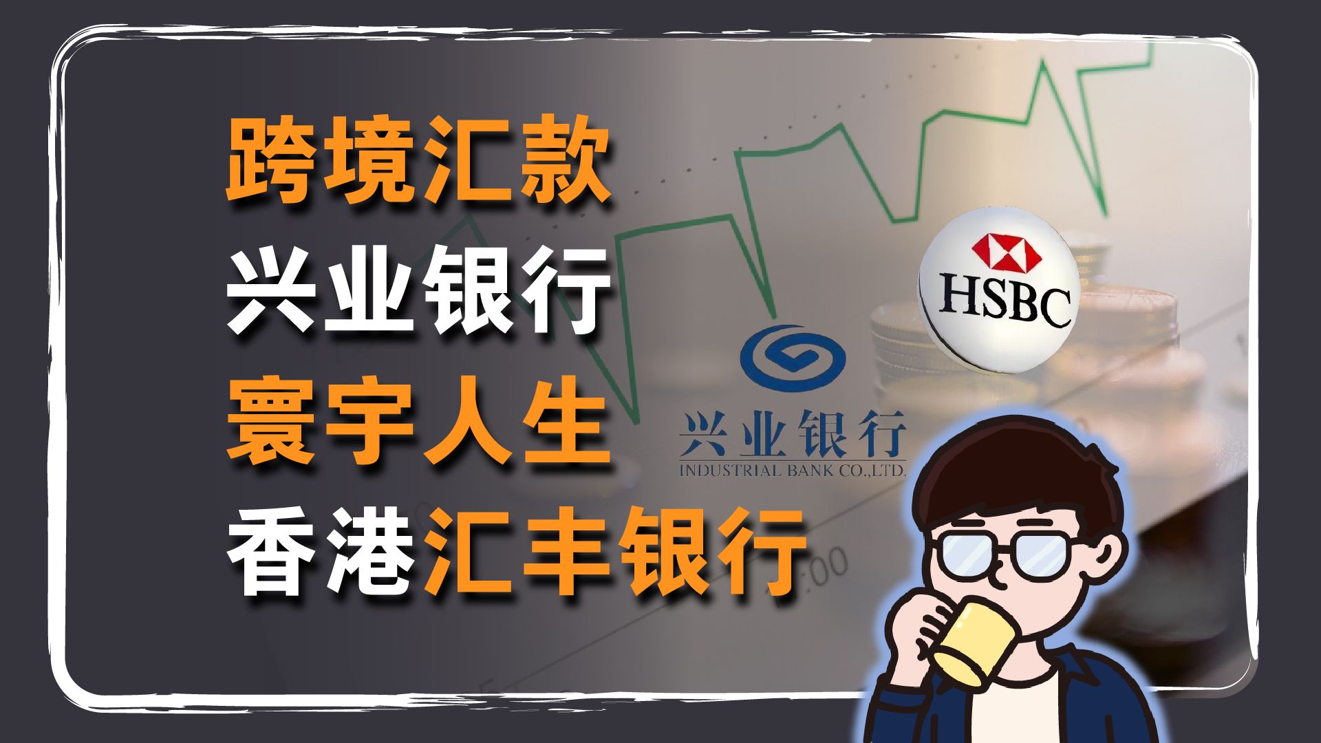 跨境金融知识:跨境汇款怎么做?兴业银行寰宇人生转香港汇丰银行实操分享 注意事项与细节哔哩哔哩bilibili