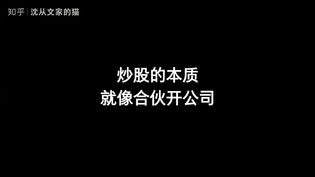 炒股的本质就像合伙开公司哔哩哔哩bilibili