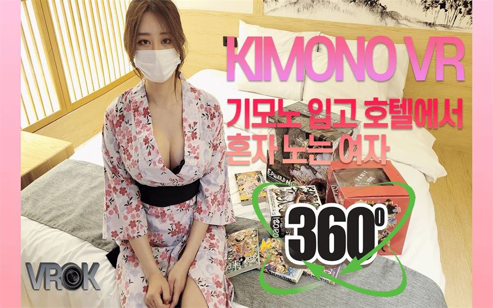 [图]穿和服的韩国美女独自一人在酒店VR 360° 【4K全景视频】