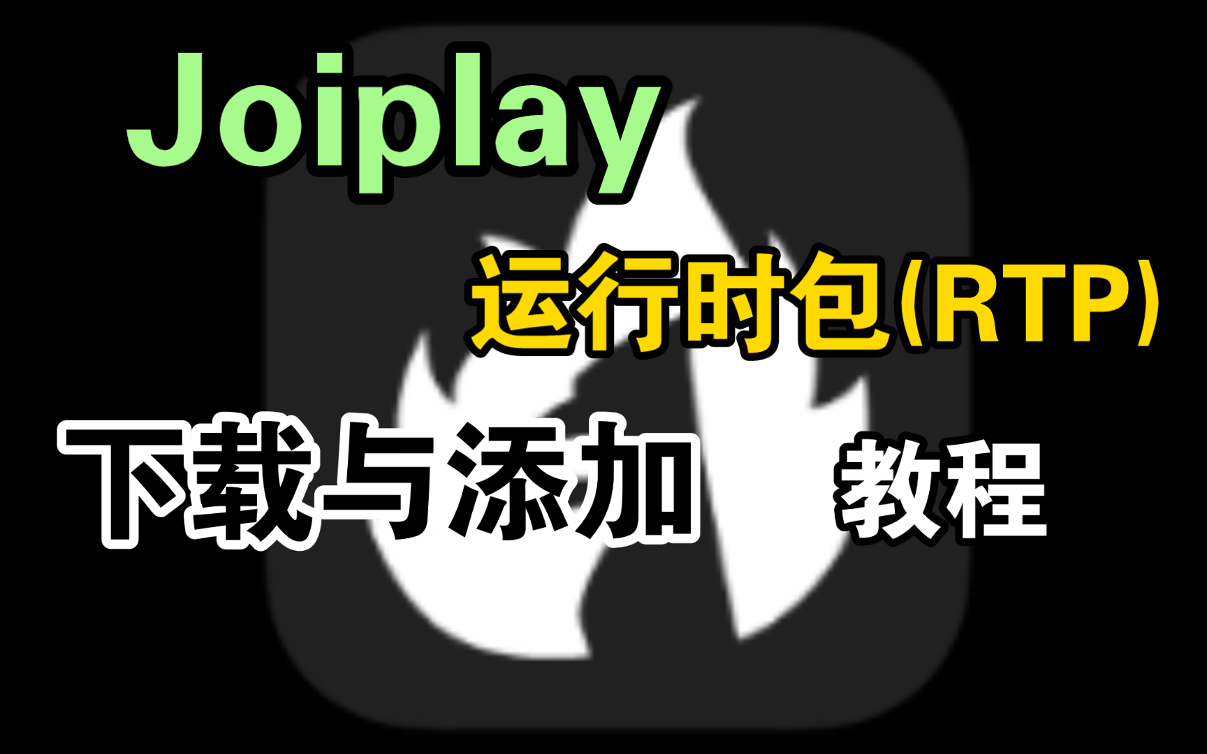 [图][JoiPlay模拟器]运行时包(RTP)的下载与添加教程