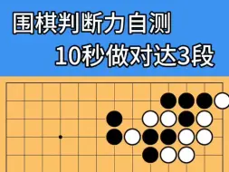 Download Video: 围棋判断力自测2，10秒做对达3段