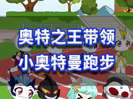 奥特之王带领小奥特曼散步