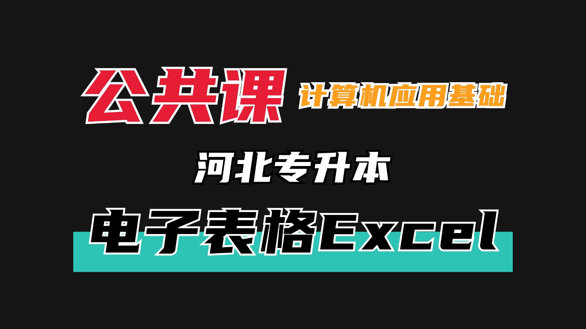 河北专升本信息技术概论早鸟计划—电子表格Excel哔哩哔哩bilibili