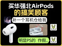 Download Video: 一句“不来”给我CPU干烧了 买华强北AirPods弄虚作假让我补发，PS痕迹太明显了吧，五代1562AE悦虎洛达5代耳机无线蓝牙降噪深圳苹果Pro2代搞笑顾客