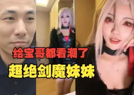 Video herunterladen: 宝哥和剑魔妹妹连麦，这身材给宝哥看的迷潮了！！